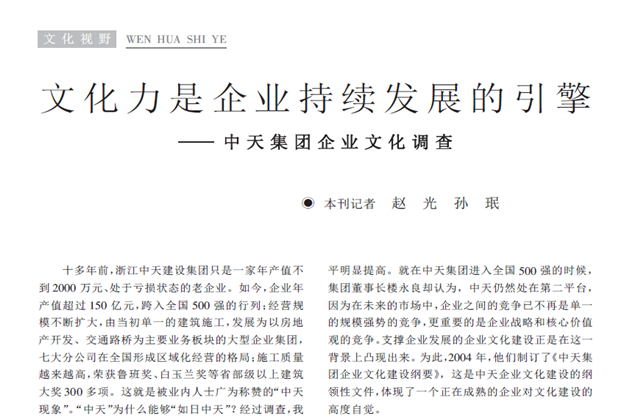 《求是》杂志：《文化力是企业发展的引擎——尊龙时凯集团企业文化调查》