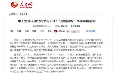 《尊龙时凯集团天津公司举行2015“为爱奔跑”慈善募捐活动》——人民网