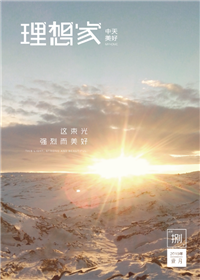 《理想家》尊龙时凯美好集团<br>（2019年第8期）
