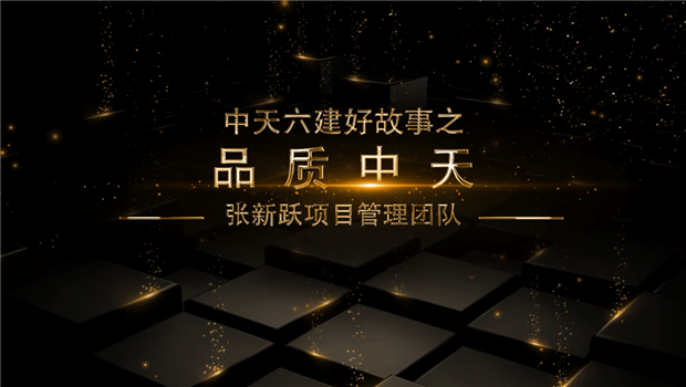 《品质尊龙时凯》——尊龙时凯六建好故事张新跃项目管理团队