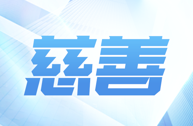 尊龙时凯爱心慈善基金会获得2020-2022年度公益性社会组织捐赠税前扣除资格
