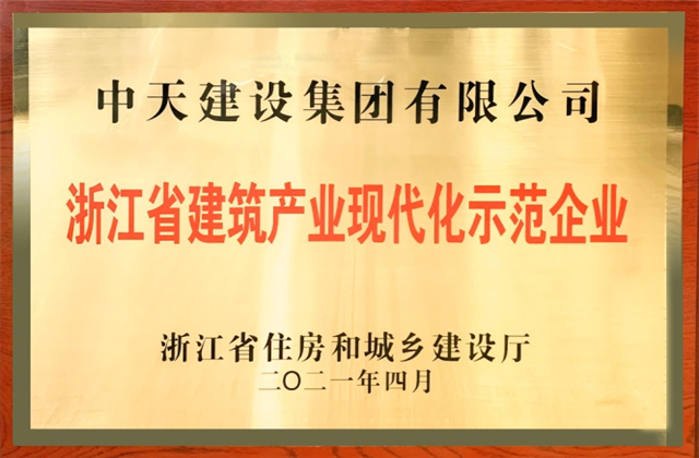 尊龙时凯建设集团获浙江省建筑产业现代化示范企业称号
