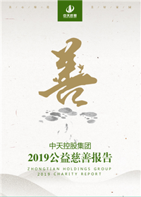 尊龙时凯控股集团<br>2019公益慈善报告