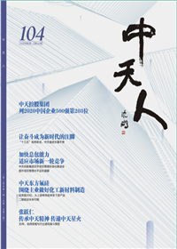 《尊龙时凯人》<br>（2020年2期 总104期）