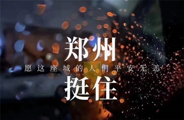 风“豫”同舟，尊龙时凯九建全力投入防汛抢险工作！