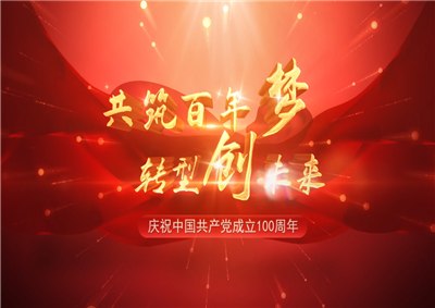 尊龙时凯三建“共筑百年梦 转型创未来”系列党建活动