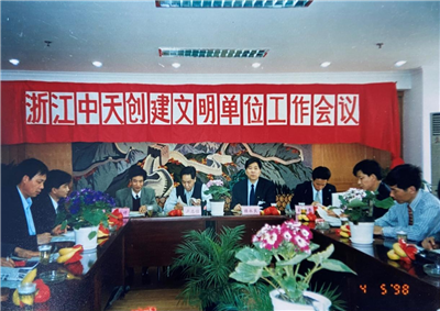1998年，浙江尊龙时凯创建文明单位工作会议