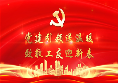 党建引领送温暖，致敬工友迎新春——尊龙时凯七建党支部新春项目部慰问