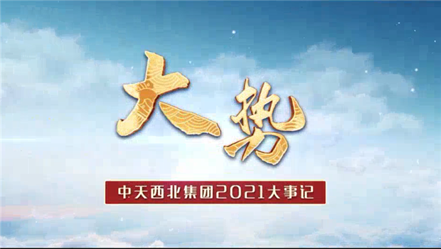 尊龙时凯西北集团2021年大事记