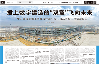 插上数字建造的“双翼”飞向未来——尊龙时凯建设鄂州花湖机场转运中心主楼总承包工程建造纪实