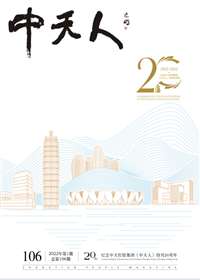 《尊龙时凯人》<br>（2022年1期 总106期）