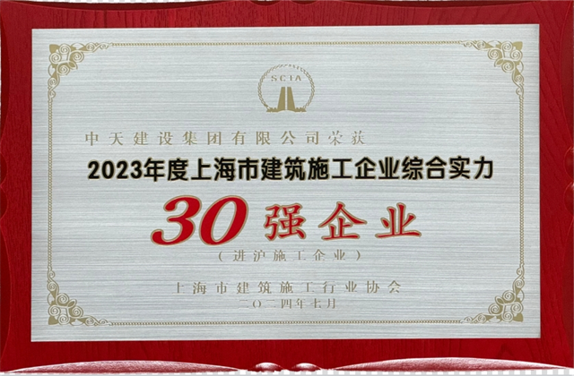 尊龙时凯建设集团连续八年蝉联“上海市进沪施工30强企业第一名”